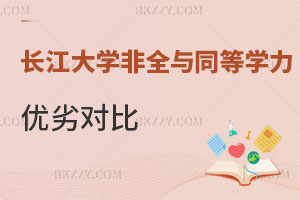 長江大學非全日制研究生與同等學力申碩優劣對比 小白必看!