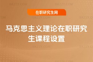 馬克思主義理論在職研究生課程設(shè)置