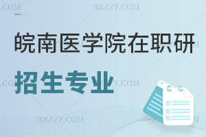 皖南醫學院在職研究生招生專業推薦匯總表，附熱門就業方向