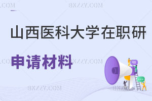 山西醫科大學在職研究生申請材料需哪些，怎么上課？