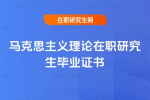 馬克思主義理論在職研究生畢業(yè)證書