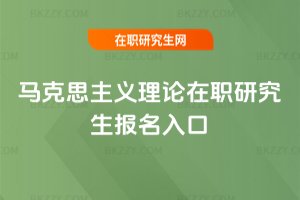 馬克思主義理論在職研究生報名入口
