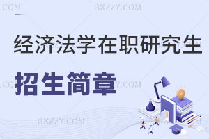 經(jīng)濟法學(xué)在職研究生招生簡章公布！附報考流程及條件！