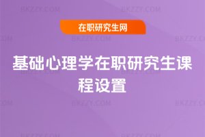 基礎心理學在職研究生課程設置