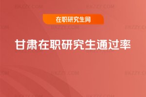 甘肅在職研究生通過率