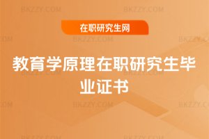 教育學(xué)原理在職研究生畢業(yè)證書