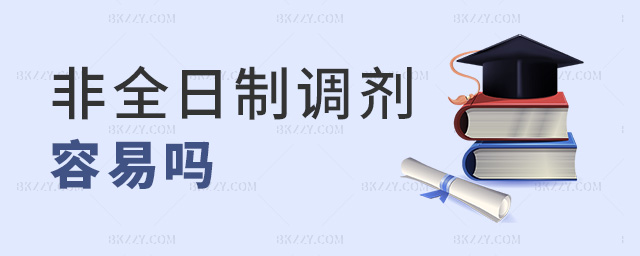 非全日制調劑容易嗎 非全日制調劑容易嗎