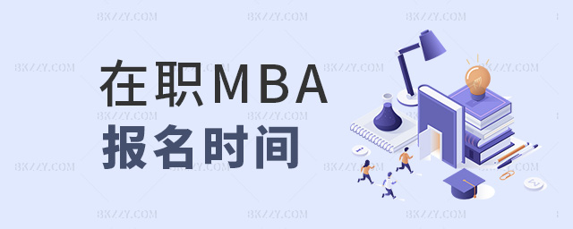 在職MBA報(bào)名時(shí)間 在職MBA報(bào)名時(shí)間