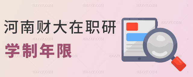 河南財大在職研學制年限 河南財大在職研學制年限