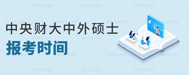 中央財大中外碩士報考時間 中央財大中外碩士報考時間