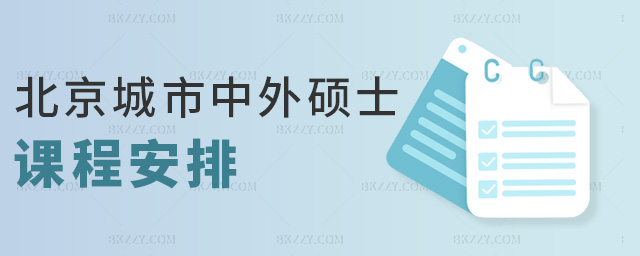 北京城市中外碩士課程安排 北京城市中外碩士課程安排