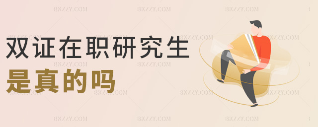 雙證在職研究生是真的嗎 雙證在職研究生是真的嗎