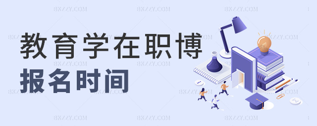 教育學(xué)在職博報(bào)名時(shí)間 教育學(xué)在職博報(bào)名時(shí)間