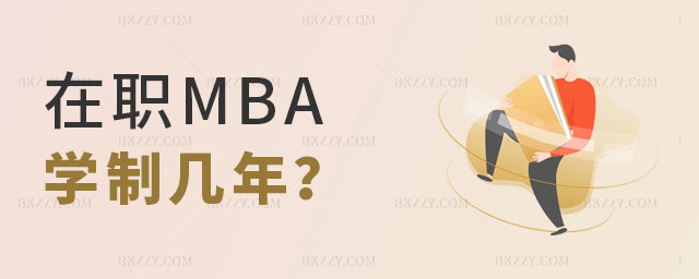 在職MBA要讀幾年 在職MBA要讀幾年