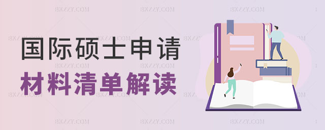 國際碩士申請材料清單 國際碩士申請材料清單