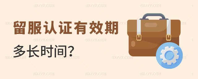 留服認證有效期 留服認證有效期