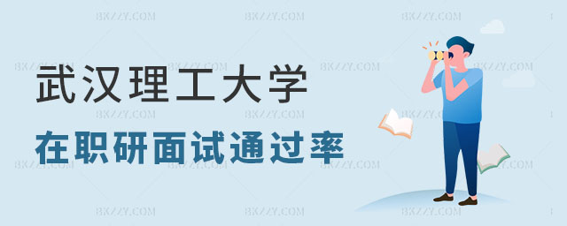 武漢理工大學在職研究生面試通過率 武漢理工大學在職研究生面試通過率