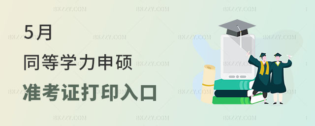 5月同等學力申碩準考證打印入口 5月同等學力申碩準考證打印入口