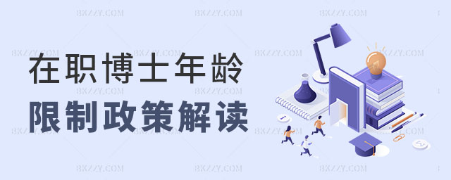 在職博士年齡限制政策解讀 在職博士年齡限制政策解讀