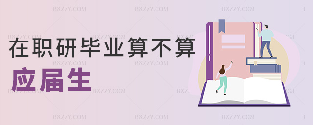 在職研畢業(yè)算不算應(yīng)屆生 在職研畢業(yè)算不算應(yīng)屆生