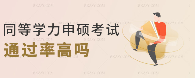 同等學力申碩考試通過率高嗎 同等學力申碩考試通過率高嗎
