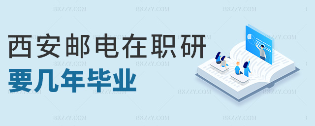 西安郵電在職研要幾年畢業(yè) 西安郵電在職研要幾年畢業(yè)