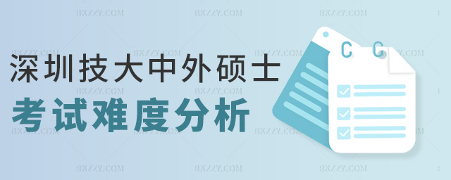 深圳技大中外碩士考試難度分析 深圳技大中外碩士考試難度分析