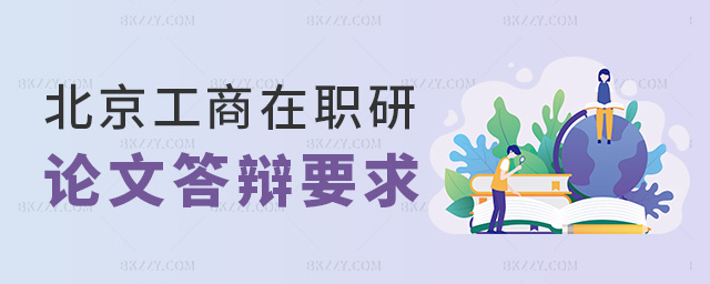 北京工商在職研論文答辯要求 北京工商在職研論文答辯要求