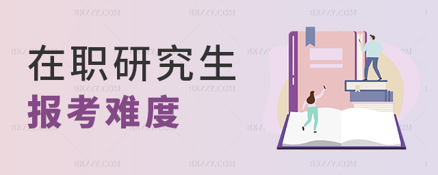 在職研究生報考難度 在職研究生報考難度