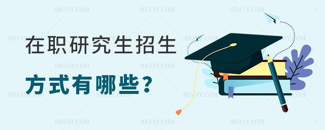 在職研究生招生方式 在職研究生招生方式
