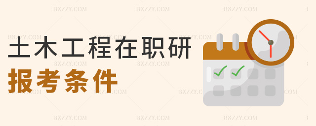土木工程在職研報考條件 土木工程在職研報考條件