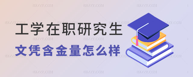 工學(xué)在職研究生文憑含金量怎么樣 工學(xué)在職研究生文憑含金量怎么樣