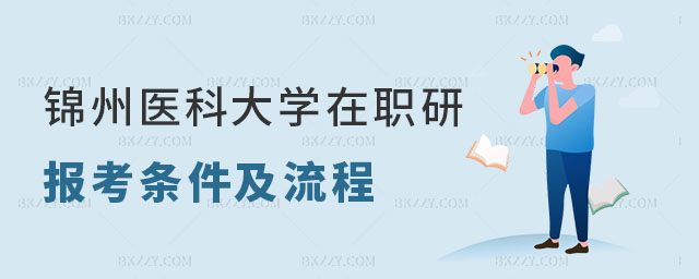 錦州醫科大學在職研究生報考條件 錦州醫科大學在職研究生報考條件