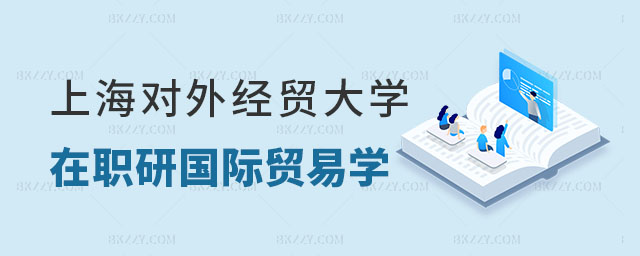 上海對外經貿大學在職研究生國際貿易學專業怎么樣 上海對外經貿大學在職研究生國際貿易學專業怎么樣