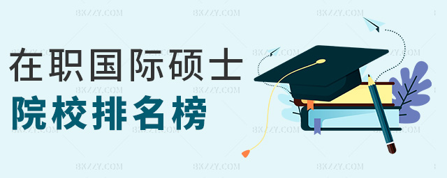 在職國際碩士院校排名榜 在職國際碩士院校排名榜