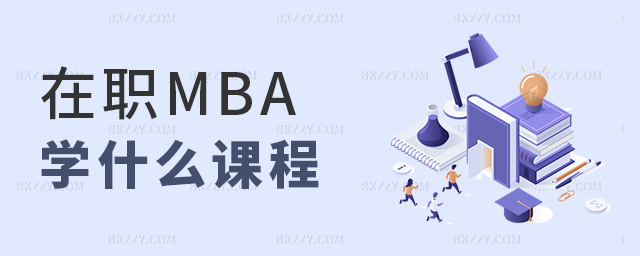 在職MBA學什么課程 在職MBA學什么課程