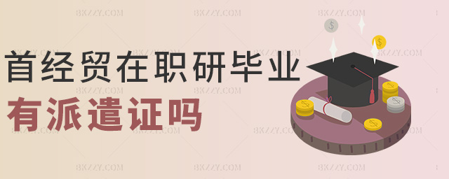 首經(jīng)貿(mào)在職研畢業(yè)有派遣證嗎 首經(jīng)貿(mào)在職研畢業(yè)有派遣證嗎