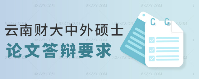 云南財大中外碩士論文答辯要求 云南財大中外碩士論文答辯要求