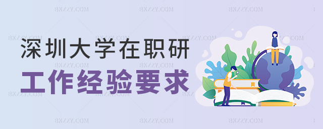 深圳大學(xué)在職研工作經(jīng)驗(yàn)要求 深圳大學(xué)在職研工作經(jīng)驗(yàn)要求