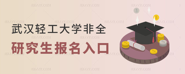 武漢輕工大學非全日制研究生報名入口 武漢輕工大學非全日制研究生報名入口