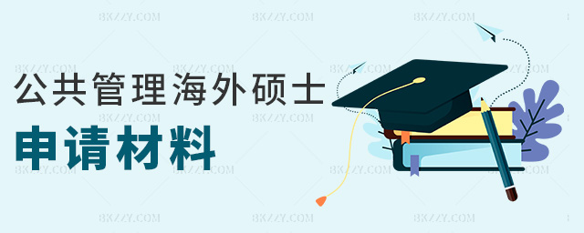 公共管理海外碩士申請(qǐng)材料 公共管理海外碩士申請(qǐng)材料