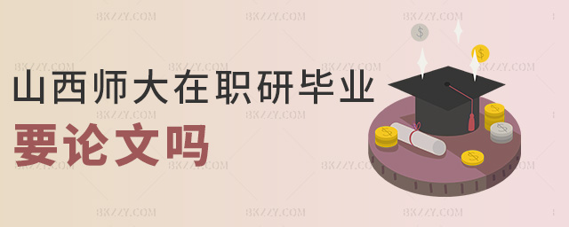 山西師大在職研畢業要論文嗎 山西師大在職研畢業要論文嗎