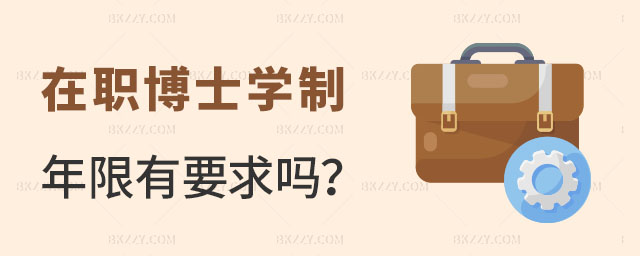 在職博士學(xué)制年限有要求嗎 在職博士學(xué)制年限有要求嗎