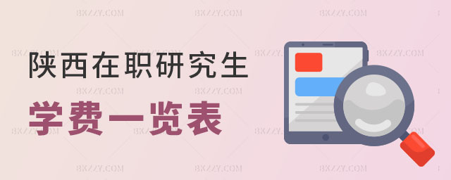 陜西在職研究生學費一覽表 陜西在職研究生學費一覽表