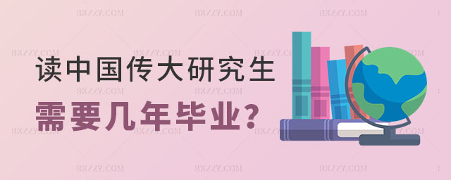 讀中國傳媒大學研究生需要幾年畢業 讀中國傳媒大學研究生需要幾年畢業