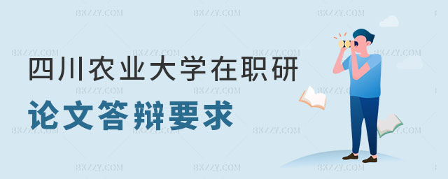 四川農業大學在職研究生論文答辯要求 四川農業大學在職研究生論文答辯要求