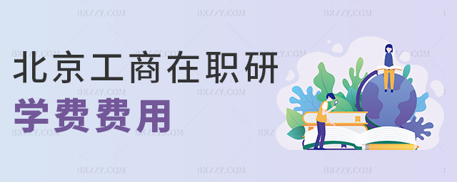 北京工商在職研學費費用 北京工商在職研學費費用