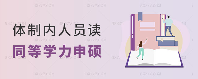 體制內(nèi)人員讀同等學(xué)力申碩能否評(píng)職稱 體制內(nèi)人員讀同等學(xué)力申碩能否評(píng)職稱