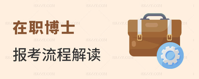 在職博士報考流程 在職博士報考流程