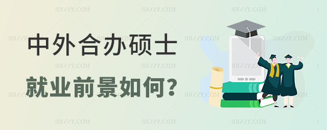 中外合作辦學在職碩士就業前景 中外合作辦學在職碩士就業前景